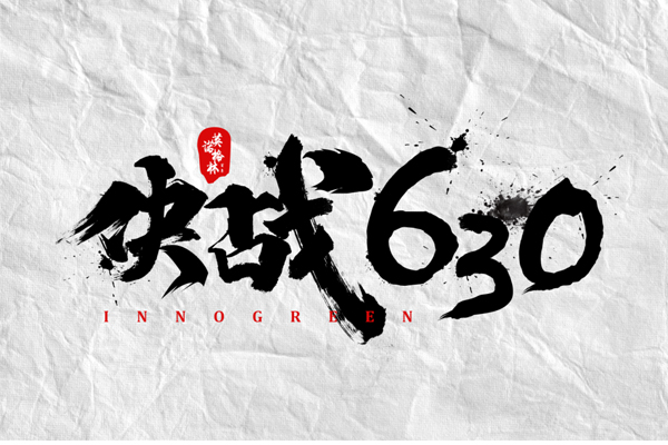 沖刺100天，決戰(zhàn)630！